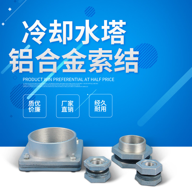 Air conditioning cooling tower accessories 4 points -4 inch aluminum alloy cable knot cable knot cooling tower alloy flange