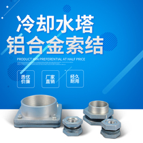 Air conditioning cooling tower accessories 4 points -4 inch aluminum alloy cable knot Cable knot cooling tower alloy flange