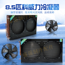 Kweili 8 5 horses double tuyere copper tube condenser radiator evaporator air-cooled water-cooled radiator heat exchanger