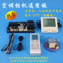 3-5hp air-conditioning cabinet board universal board computer board Yiping 2CTB retrofit board modification board universal board control board