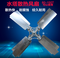 100-150t cooling water tower aluminum alloy fan fan cooling wind page cold storage injection molding machine refrigeration maintenance