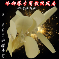 Water tower rubber fan Standard cooling tower blade Universal water tower rubber wind page Refrigeration water tower accessories