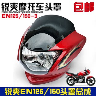 Применимый suzuki Rui Shuang En150/125-3e Light Riding Yue Sheng локомотив QM125-3K обтекатель гостиная держатель лампы накладка