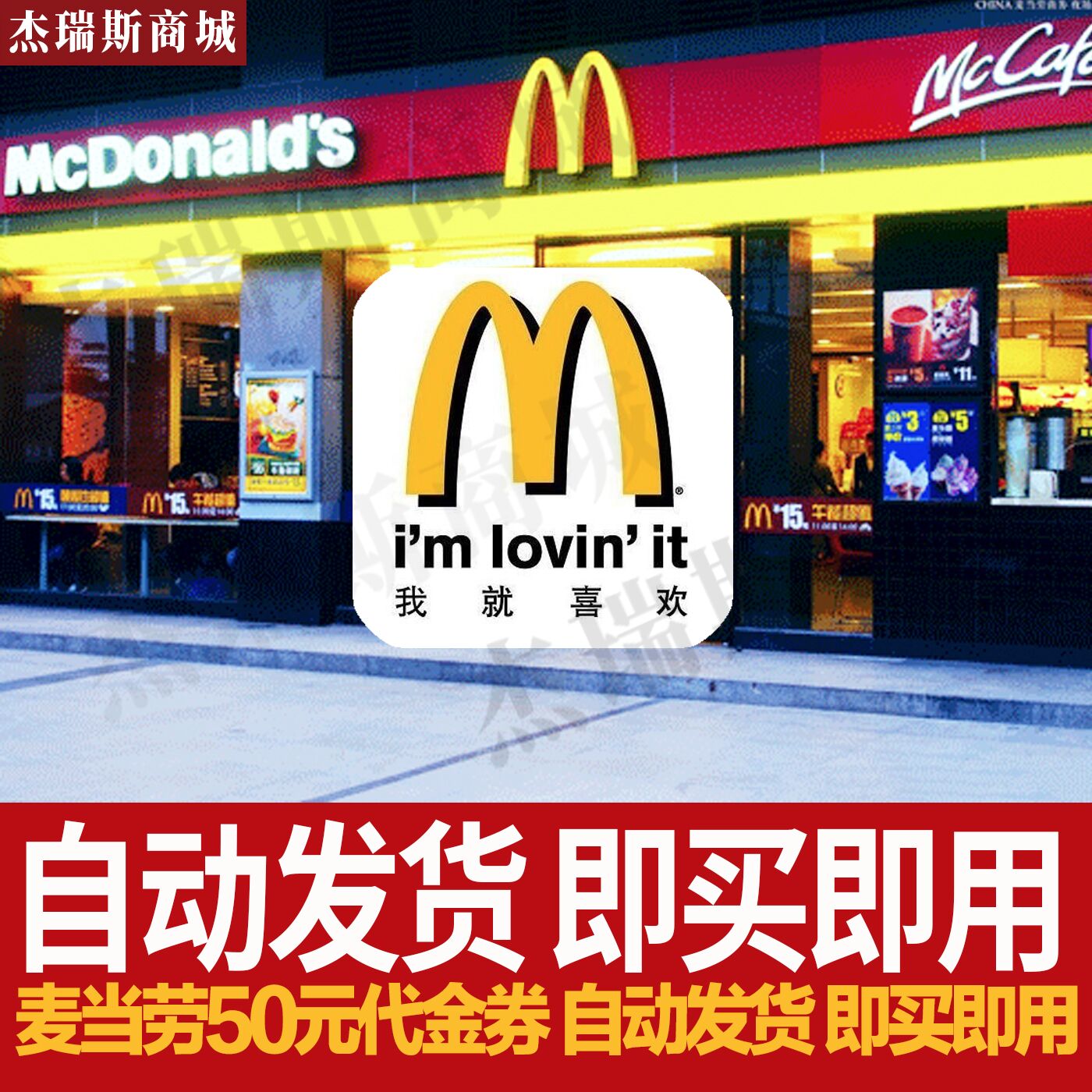 McDonald's 20 yuan 50 yuan electronic voucher voucher coupon coupon discount all the country