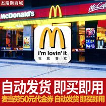 McDonalds 20 yuan 50 yuan e-voucher voucher Coupon coupon Cash coupon National use