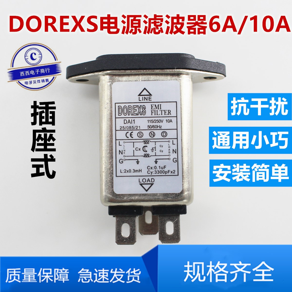 DAI1-6A 10A socket filter AC power filter anti-jamming DOREXS filter