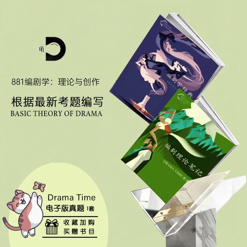 [Opening] 2027 Shanghai Academy of Dramatic Arts Postgraduate Entrance Exam 881 Screenwriting: Theory and Creation Notes