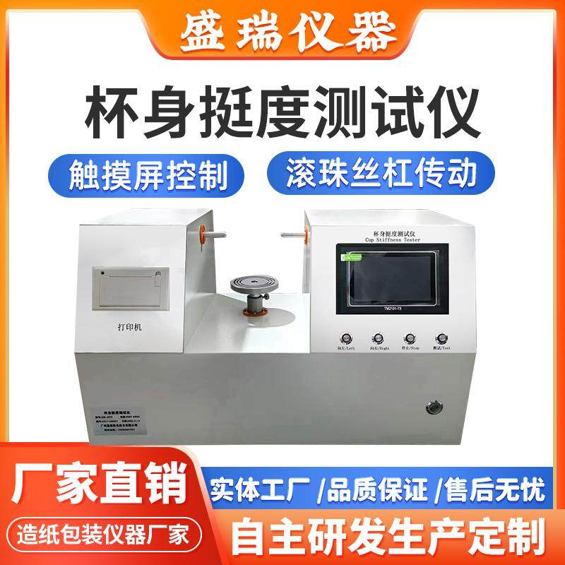 双头纸杯身挺度测试仪 实验室自动纸盒纸碗塑料双头杯挺度试验机