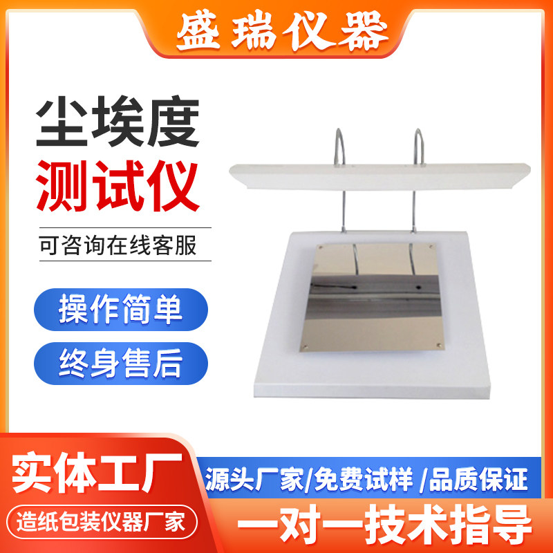 尘埃度测试仪 纸张板尘埃纤维测试仪餐巾卫生纸尘实验室检测设备