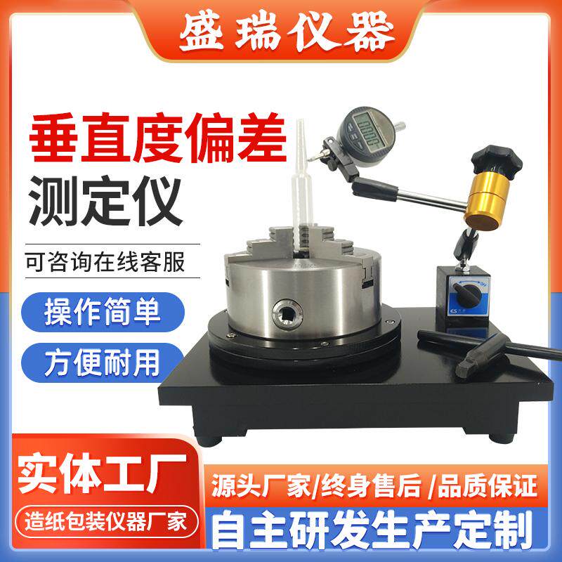垂直度偏差测定仪 实验室塑料瓶玻璃瓶调料瓶垂直轴偏差检测仪