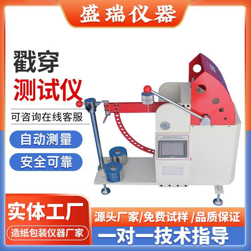 瓦楞抗戳穿强度试验机 纸张纸箱冲孔测试仪 触摸屏数显智能微电脑