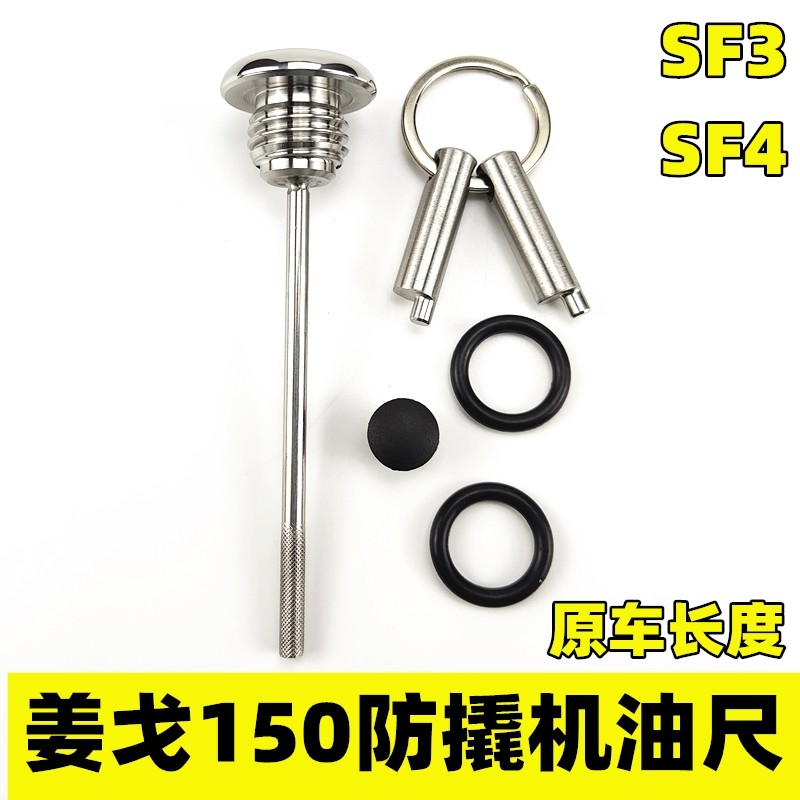 Suitable for logo Jiang Ge 150i modified anti-theft engine oil ruler SF3 oil cover SF4 special anti-pry oil cover plug