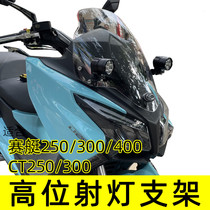 Light Yang Racing Boat Retrofit Spotlight 304 stainless steel bracket suitable for CT250CT300S400 head high level spotlight