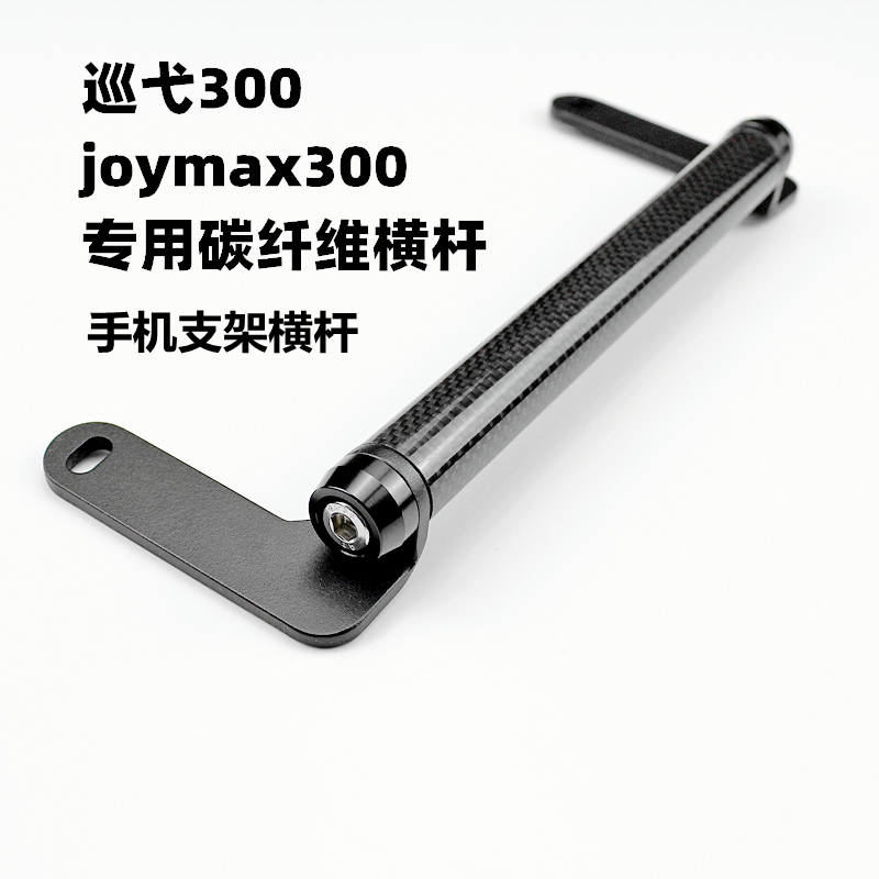 Suitable for Sanyang cruise 300 modified navigation bracket Jiumei expansion crossbar joymax300 mobile phone rack rod