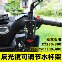 Suitable for light sun racing boat CT250300400 modified water glass stand S350 kettle rack moto water glass car