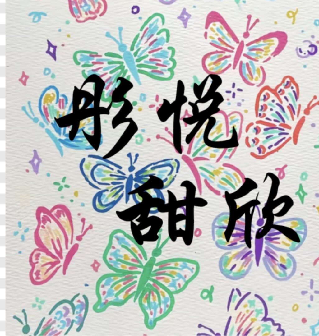 彤悦甜欣