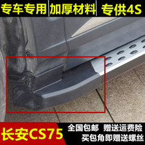 Suitable for SUV pedal angle Changan CS75 foot pedal angle cs75 side pedal plug housing accessories package