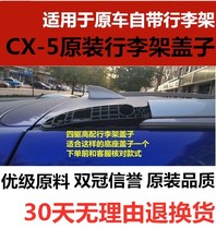 Suitable for Mazda CX-5 luggage rack cover cx5 roof rack cover cx-5 roof rack cover