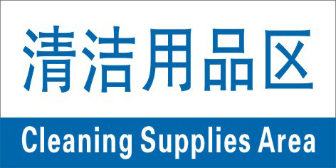 2 CLEANING SUPPLIES ZONE PARTITION STICKER WORKSHOP DIVISION PLATE FACTORY PARTITION GROUP CARDS PARTITION CARDS