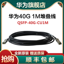 Huawei 40G high-speed stacking cable QSFP-40G-CU1M CU3M CU5M CU10M CU10M new original