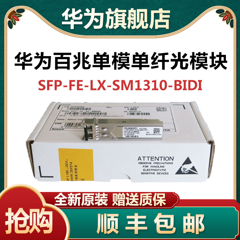 Huawei SFP-FE-LX-SM1310-BIDI 1550-BIDI Fast 15KM single-mode single-core fiber optic module