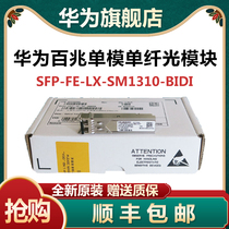 Huawei SFP-FE-FE-LX-SM1310-BIDI 1550-BIDI 100 trillion 15KM single-mode single-core fiber module