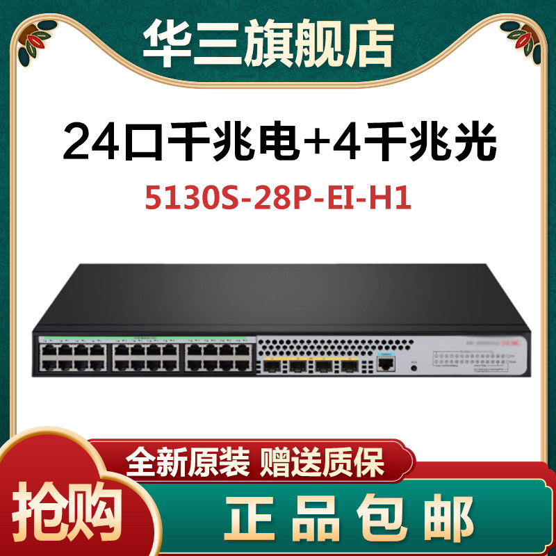 S5130S-28P-EI-H1 52P-EI-H1 Huasan H3C 24 48-port Gigabit Electric Enterprise Switch