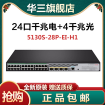 S5130S-28P-EI-H1 52P-EI-H1 hua three H3C 24 48 48 one thousand trillion electric enterprise-grade switch