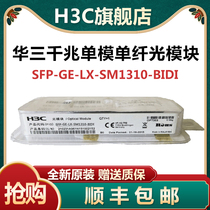 H3C Huazzo one thousand trillion single-mode single fiber optical module SFP-GE-LX-SM1310-BIDI 1490 official website is well documented