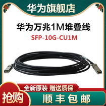 Originally installed Huawei SFP-10G-CU1M 3M 5M 10M 10G 10G Speed Cable 10000 trillion stacking cable