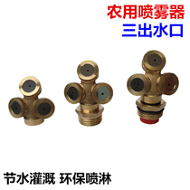 4 points brass agricultural three-head sprayer construction site environmental protection dust removal cooling spray nozzle nozzle water-saving atomized seedlings