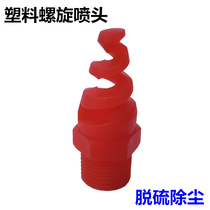 Plastic spiral nozzle desulfurization dust removal anti-clogging nozzle gas cooling waste washing cleaning atomizing micro nozzle