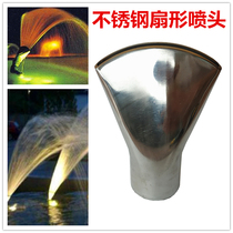 Stainless Steel Sector Sprinkler Orientation Non-Adjustable Direction Duckbilled Flat Mouth Fountain Garden Forest Landscape Water View Pool Stone Sculpture