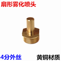 4 COPPER GAP SECTOR NOZZLE SPRAY INDUSTRIAL DUST REMOVAL PLUS WET SPRAY HEAD LAWN GREENING AGRICULTURAL ENVIRONMENTAL PROTECTION ATOMIZATION