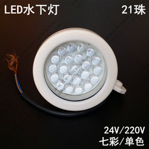 LED underwater lamp plastic 7-color waterproof fountain lamp monochromatic light source lamp 21 Pearl energy saving decoration view lamp underwater