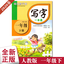 2020 Spring Sima Yan copybook to write a book of Chinese first grade second volume department editor