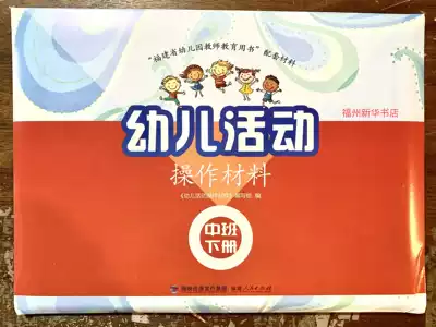 Fujian Province children's activity operation materials new version of the middle class second book learning package Xinhua Bookstore textbook