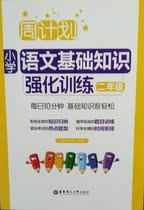 Weekly plan Primary School Chinese basic knowledge intensive training second grade 10 minutes a day