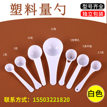  1g2g3g5g10g15g plastic measuring spoon Milk powder spoon Sanqi powder quantitative grams spoon Independent packaging
