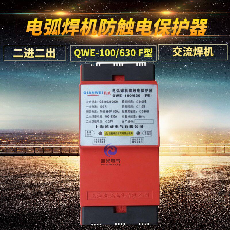 Shanghai Ganwei arc welding machine anti-shock protector QWE-100 630 F-type AC welding machine protector