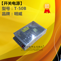 Minwai switching power supply T-50B multiple voltage output manufacturer direct super-long quality guarantee quality assurance