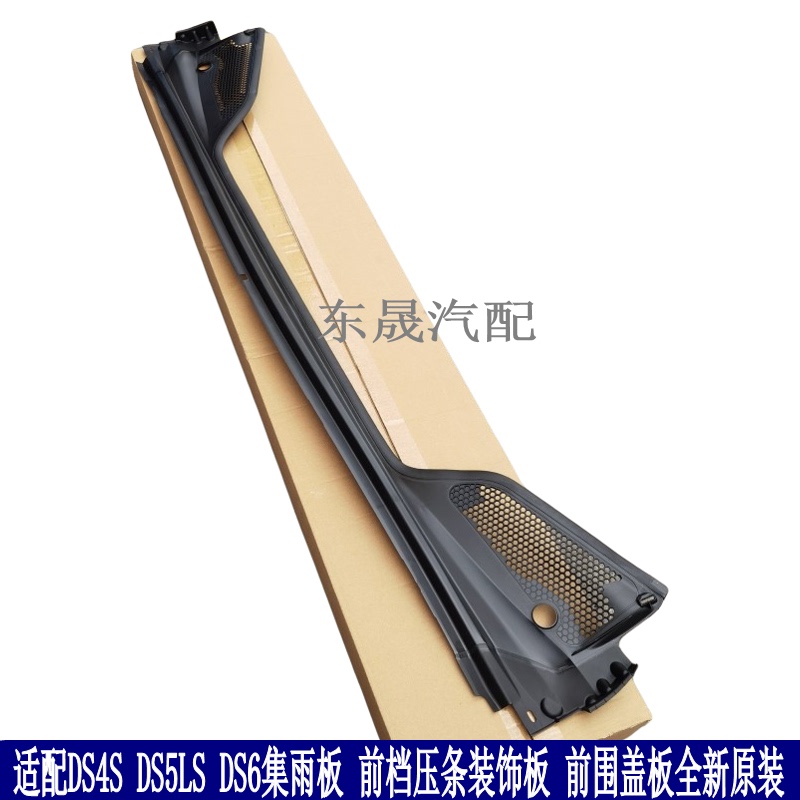 Suitable for Ds4S Ds5Ls Ds6 Rain Collecting Panel, Front Windshield Trim Decorative Panel, Front Cover Panel, Brand New and Original
