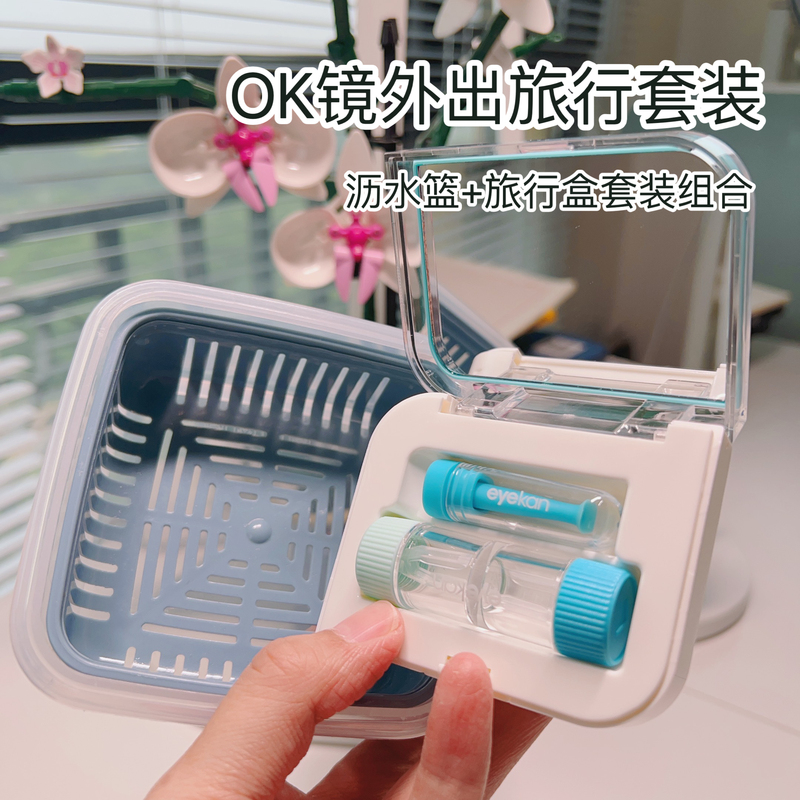 [Exclusive] Portable Combination of Orthokeratology Lenses for Outdoor Use, Ok Lens Travel Set, Water-Draining Storage, Dust-Proof and Practical