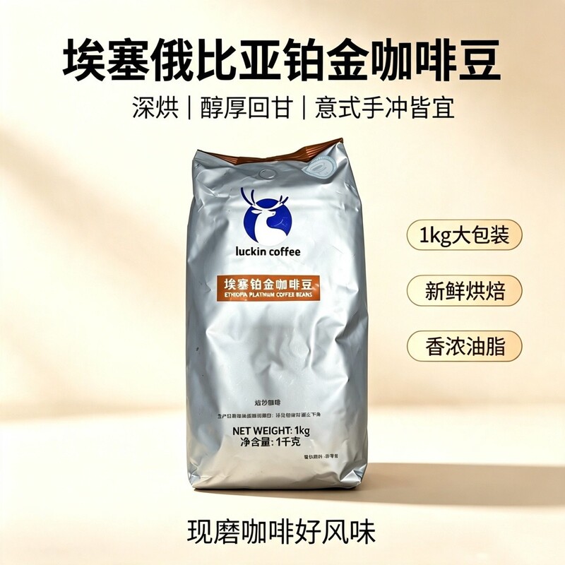 The Same Type of Italian Blend Dark Roasted Beans Used in Luckin Coffee's Ethiopian Platinum Coffee Beans Stores The Same Type of Italian Blend Dark Roasted Beans Used in Luckin Coffee's Ethiopian Platinum Coffee Beans Stores