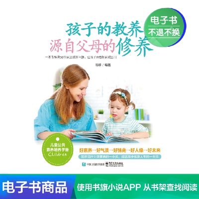 [【电子书】孩子的教养，源自父母的修养]