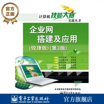Enterprise network building and application (Rui Jie Edition) (3rd edition)