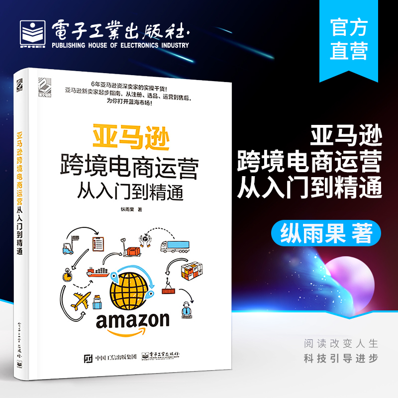 Official Flagship Store: Amazon Cross-Border E-Commerce Operations from Beginner to Expert, Written by Zong Yuguo, a Book on Practical Techniques for Amazon Platform Management and Operation, Amazon Cross-Border E-Commerce Operation Guide