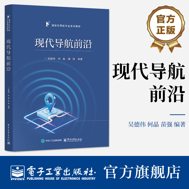 Official Flagship Store: Modern Navigation Frontiers by Wu Dewei - New Navigation and Measurement Technologies, Quantum Navigation and Sensing Technology, Communication and Navigation Professional Series Textbooks, Electronic Industry Press