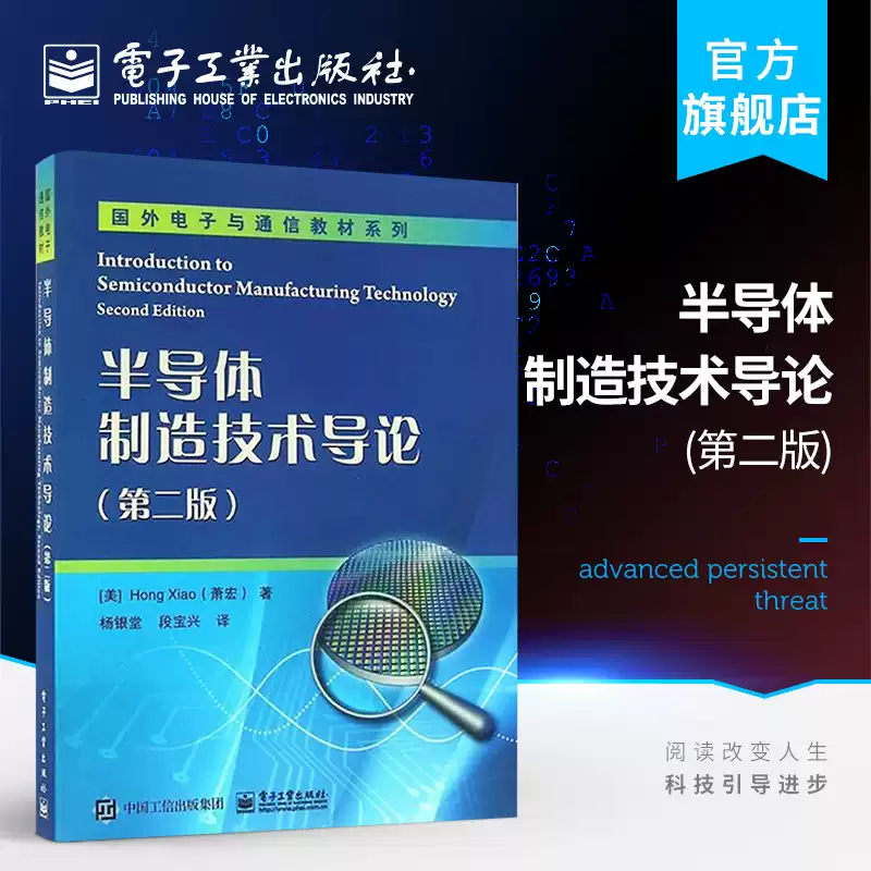 半导体制造技术导论第二版萧宏半导体工艺教材电子工业出版社书籍集成