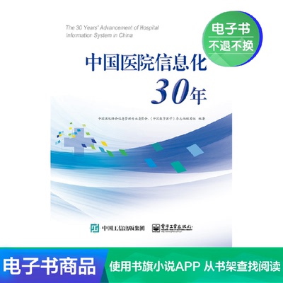 [【电子书】中国医院信息化30年]